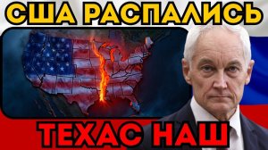 БЕЛОУСОВ ПРИЗНАЛ ТЕХАС!  Россия начала поставки оружия повстанцам. США раскололись