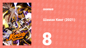 Шаман Кинг 8 серия (аниме-сериал, 2021)