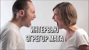 ЭГРЕГОР МАТА. ИНТЕРВЬЮ