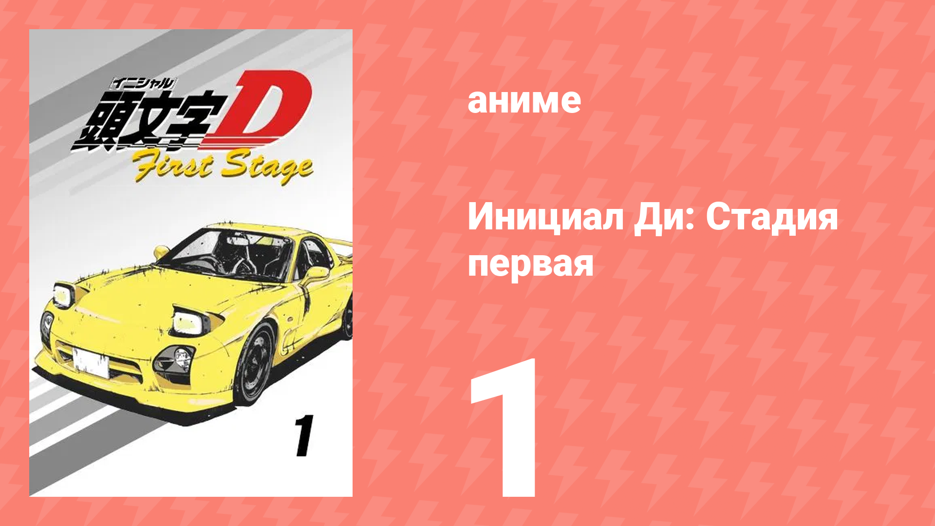 Инициал Ди: Стадия первая 1 серия (аниме-сериал, 1998) смотреть онлайн