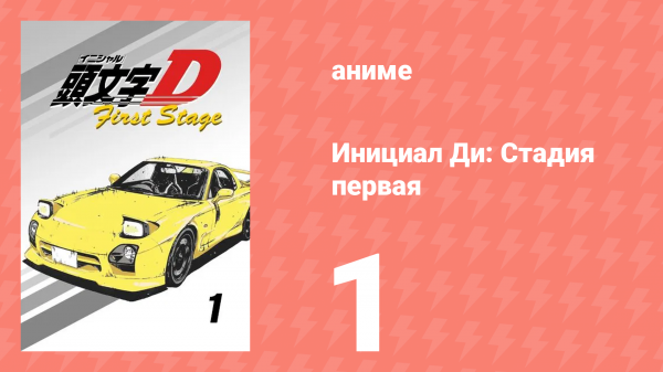 Инициал Ди: Стадия первая 1 серия (аниме-сериал, 1998)