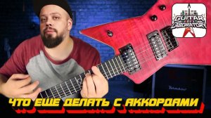 Что еще делать с аккордами