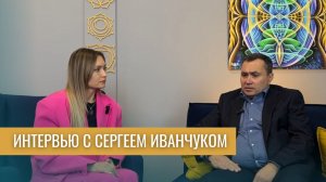 Интервью с Сергеем Иванчуком