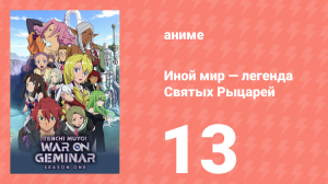 Иной мир — легенда Святых Рыцарей 13 серия (аниме-сериал, 2009)