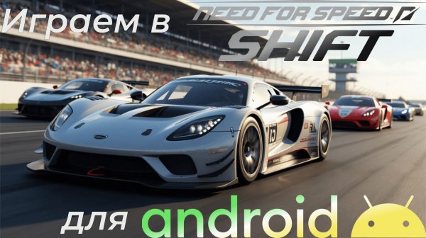 Как поиграть в Need For Speed: SHIFT на Android