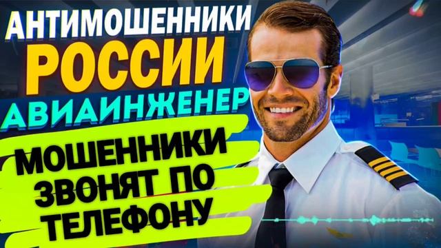 МОШЕННИКИ ЗВОНЯТ ПО ТЕЛЕФОНУ / АВИАИНЖЕНЕР / ОСТОРОЖНО МОШЕННИКИ смотреть онлайн