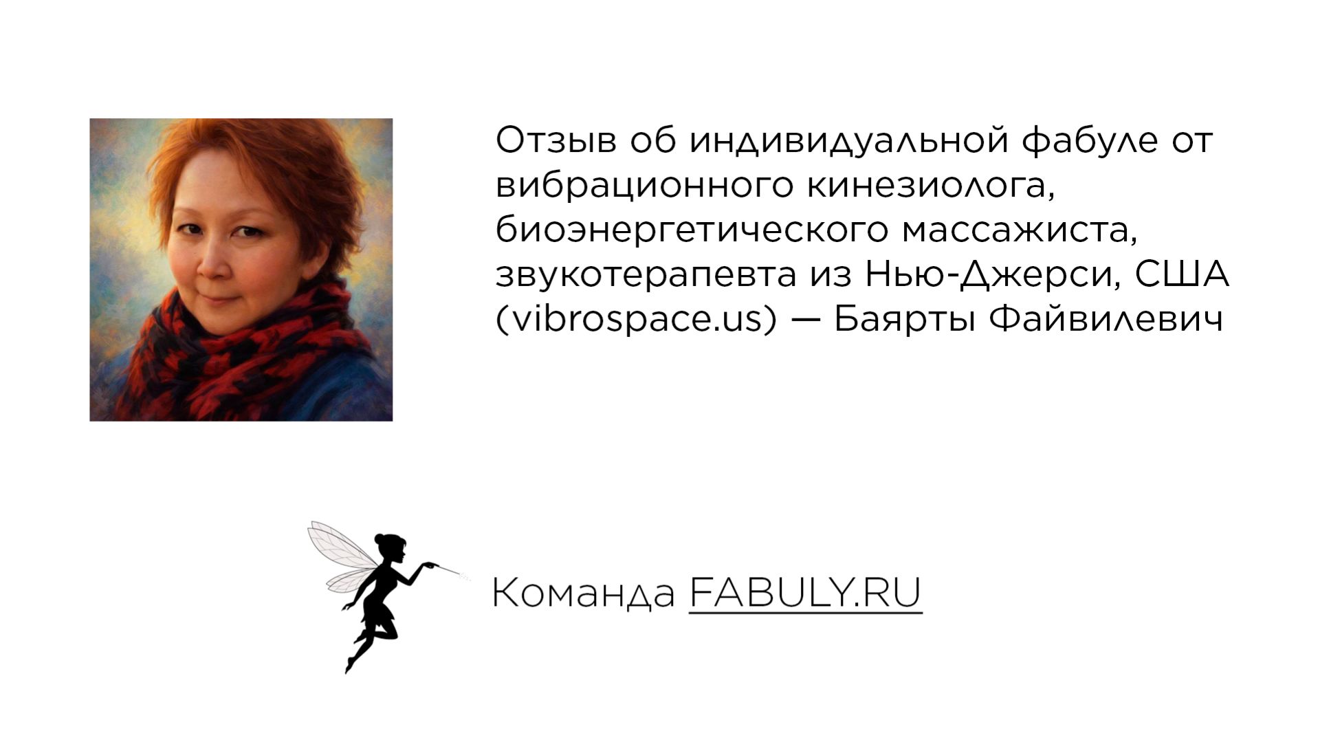 Отзыв об индивидуальной фабуле от Баярты Файвилевич