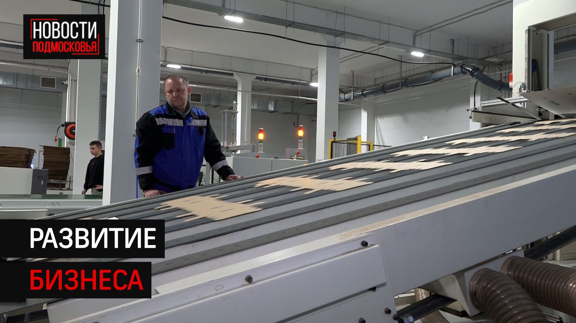 Предприятие, изготавливающее изделия из гофрокартона, расширилось под Солнечногорском смотреть онлайн