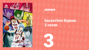 Баскетбол Куроко 2 сезон 3 серия (аниме-сериал, 2013)