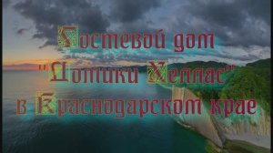 Гостевой дом «Домики Хеллас» в Краснодарском крае