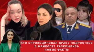 Кто спровоцировал драку подростков в Майкопе? Раскрылись новые факты