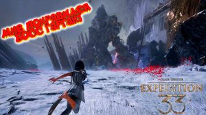 Clair Obscur: Expedition 33: Босс Гаргант - мой фаворит #21