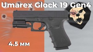 Пневматический пистолет Umarex Glock 19 Gen4 MOS 4.5 мм