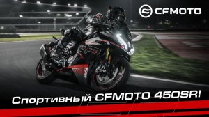 Спортивный CFMOTO 450SR