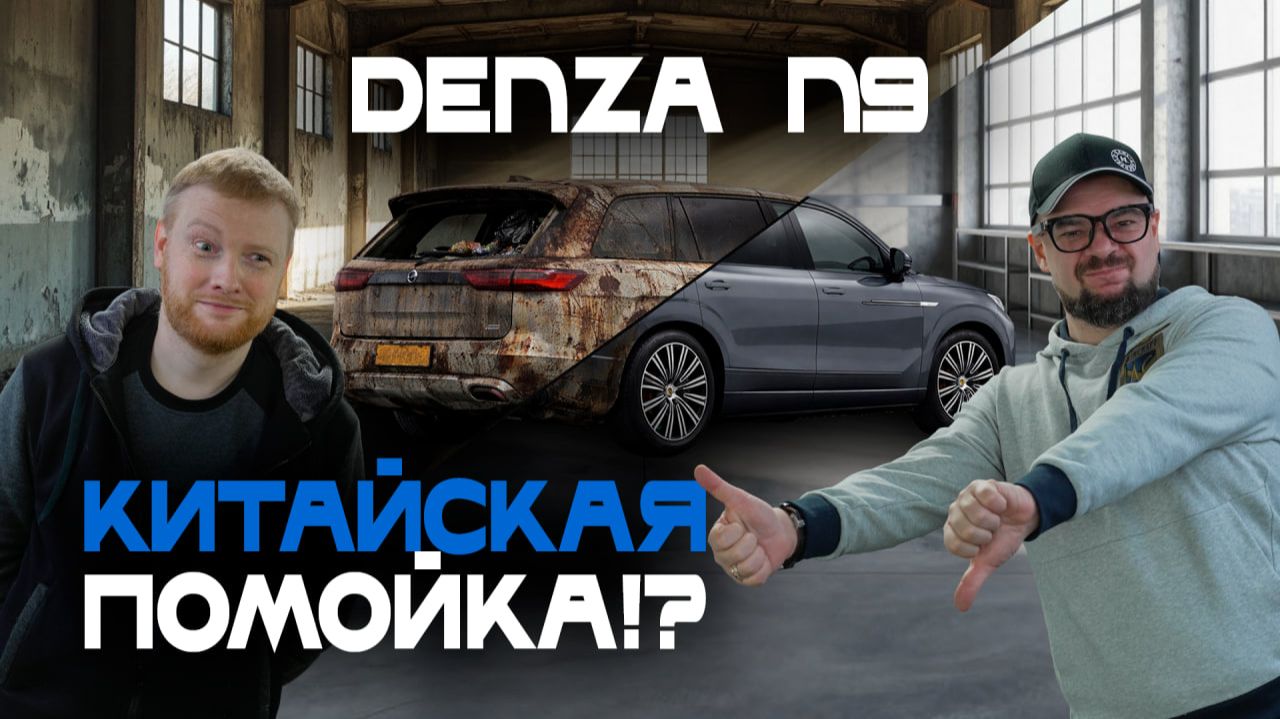Denza N9: что не так? Раскрываем все минусы авто. Экспертное мнение, отзывы клиентов Best China Cars смотреть онлайн