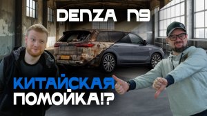 Denza N9: что не так? Раскрываем все минусы авто. Экспертное мнение, отзывы клиентов Best China Cars