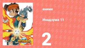 Инадзума 11 1 сезон 2 серия (аниме-сериал, 2008)