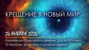 Крещение в Новый Мир