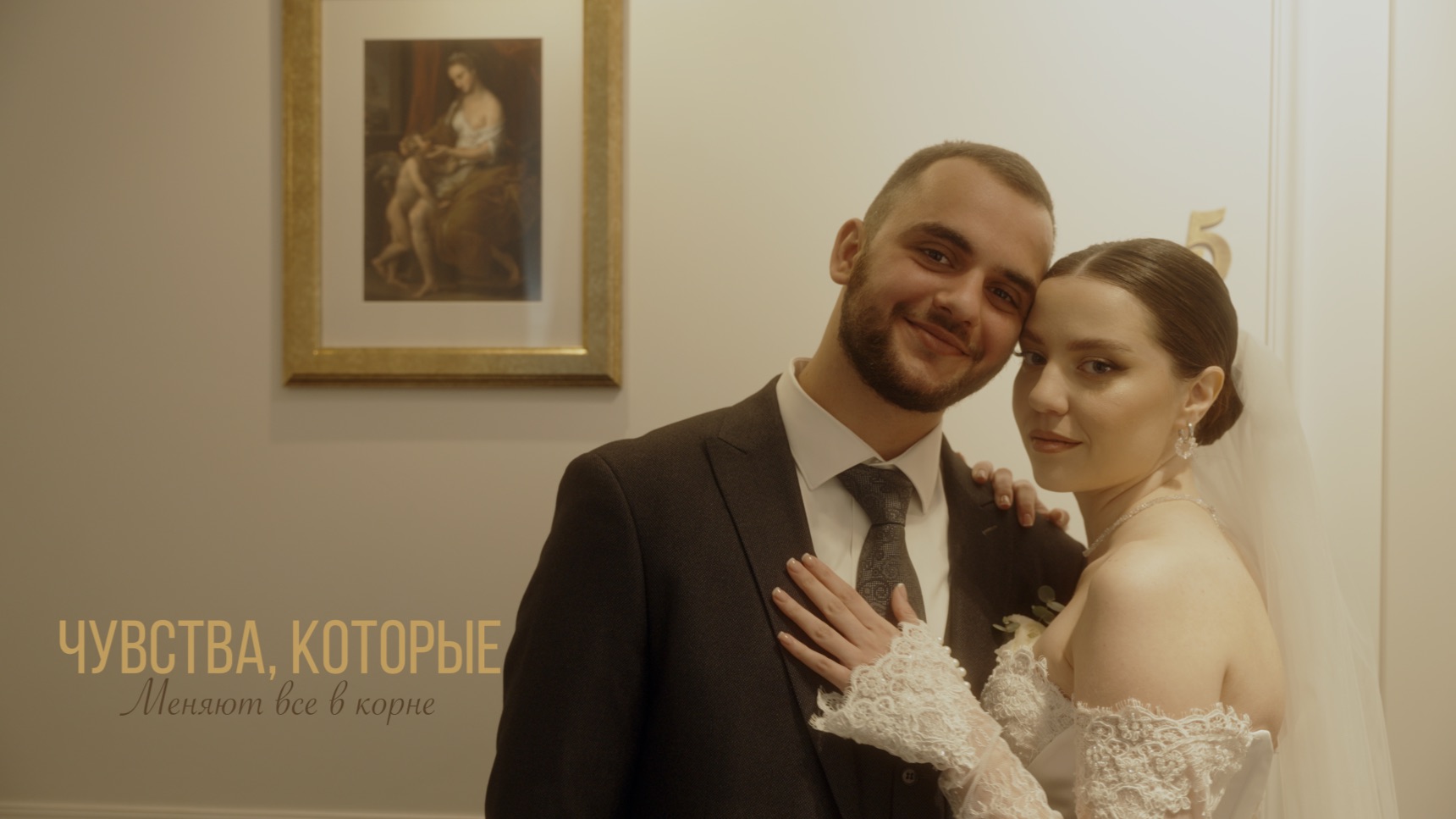 Wedding Mood Video | Совремнный свадебный фильм 2025 | Wedding Film 2025 |