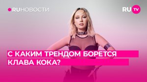 С каким трендом борется Клава Кока?