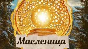 ОТКРЫТКИ ОТ ДУШИ МАСЛЕНИЦА 🥞❤️