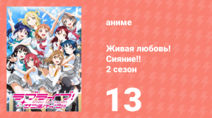 Живая любовь! Сияние!! 2 сезон 13 серия (аниме-сериал, 2017)