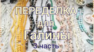 ПЕРЕДЕЛКА для Галины из Санкт Петербурга (3 часть)