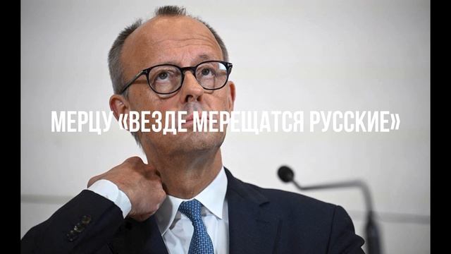 Мерцу «везде мерещатся русские» смотреть онлайн
