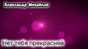 ▶️Александр Михайлов-Нет тебя прекрасней