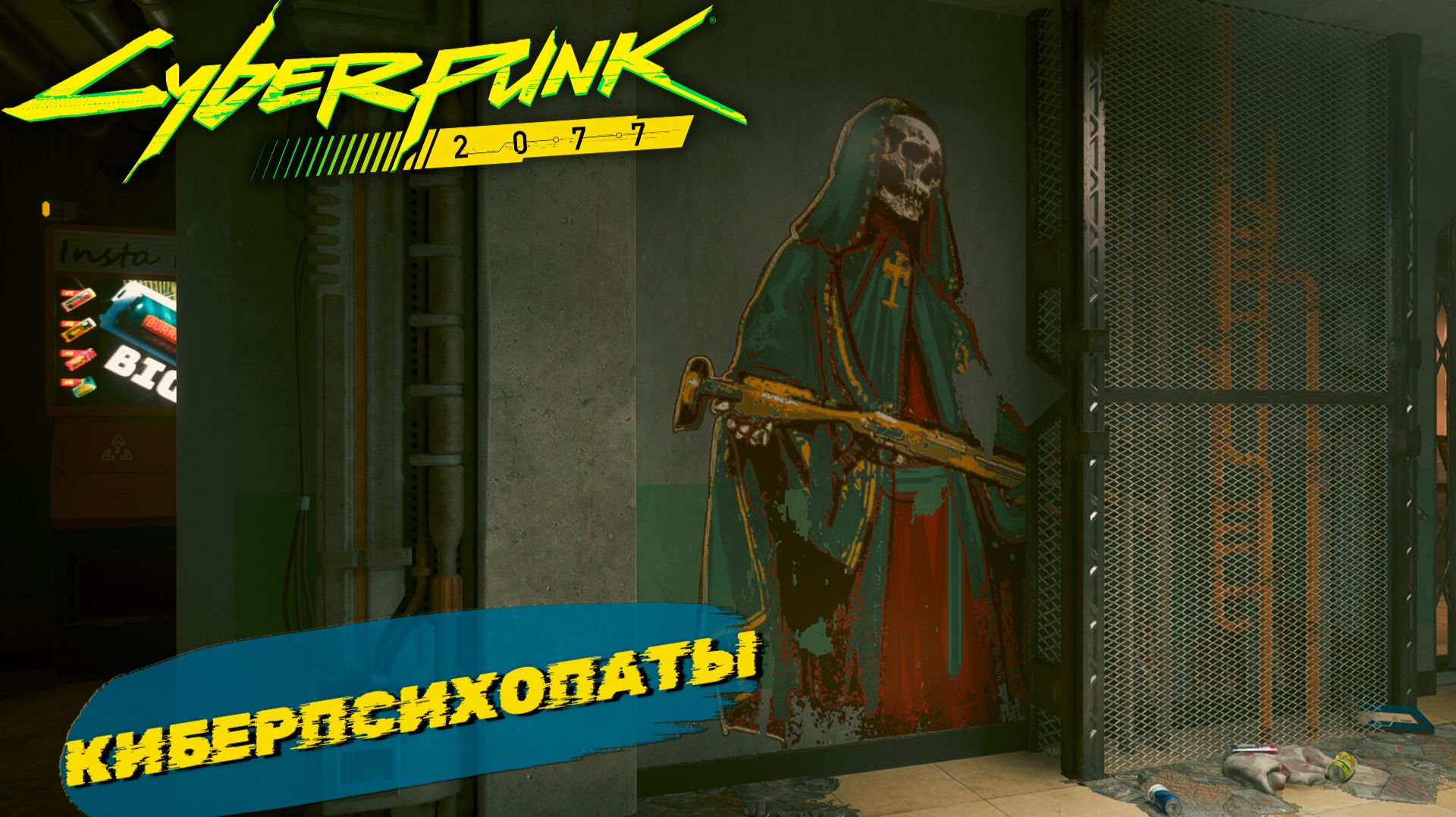 КИБЕРПСИХОПАТЫ ➤ Cyberpunk 2077 #38 смотреть онлайн