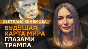 Светлана Кучумова. Зачем Дональд Трамп создал "Совет мира"?