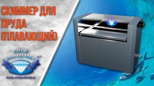 Скиммер для пруда (плавающий)