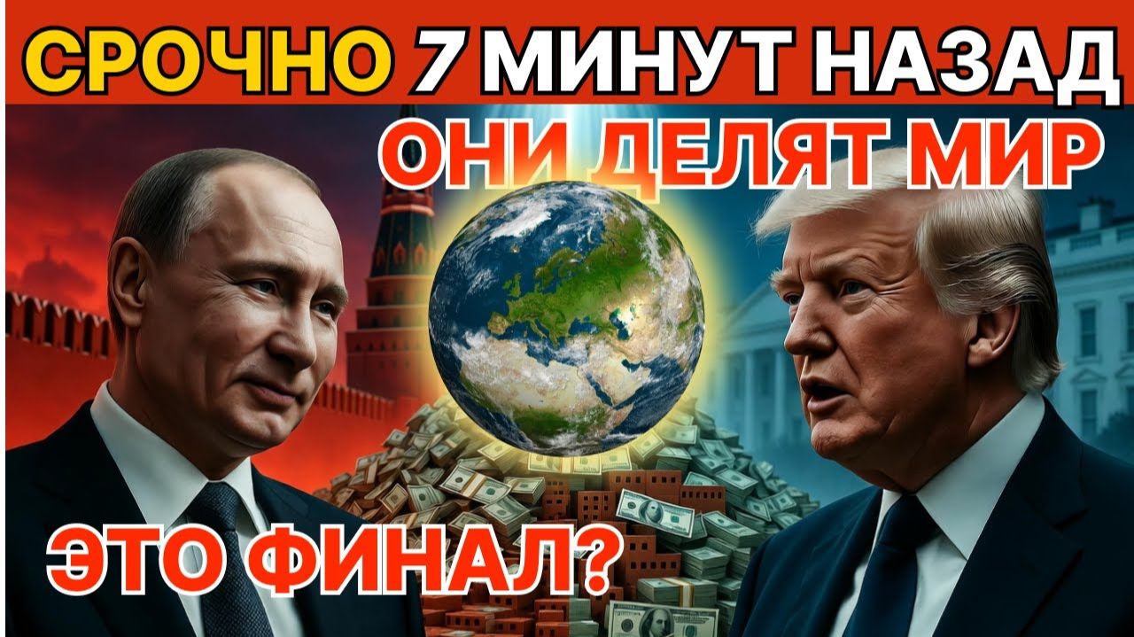 СРОЧНО： «Совет Мира» Путин и Трамп делят замороженные миллиарды (2026) смотреть онлайн