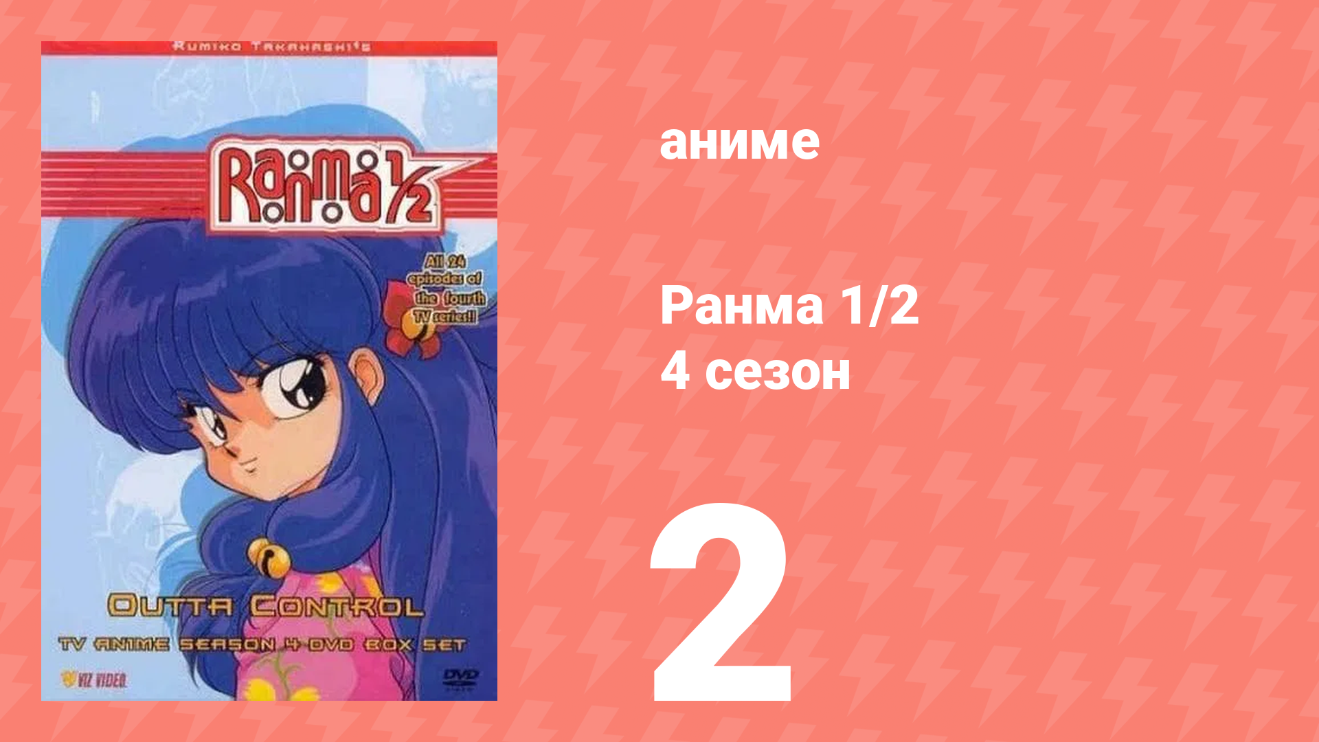 Ранма 1/2 4 сезон 2 серия (аниме-сериал, 1989) смотреть онлайн
