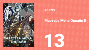 Мастера меча онлайн: Призрачная пуля 2 сезон 13 серия (аниме-сериал, 2012)