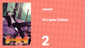 Истории Коёми 2 серия (аниме-сериал, 2009)