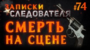 «Смерть на сцене» Записки Следователя #74