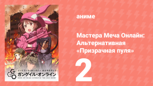 Мастера Меча Онлайн: Альтернативная «Призрачная пуля» 2 серия (аниме-сериал, 2018)