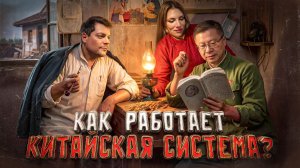 Китайский ученый объясняет социализм с китайской спецификой