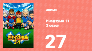 Инадзума 11 3 сезон 27 серия (аниме-сериал, 2008)