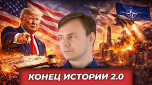 Конец эпохи правил: НАТО стирает историю, США объявляют новый «закон», Европа теряет лицо