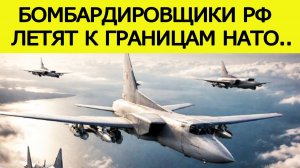 США в ШОКЕ : Путин отправил бомбардировщики России к границам НАТО. Что происходит?