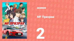 MF Призрак 2 серия (аниме-сериал, 2023)