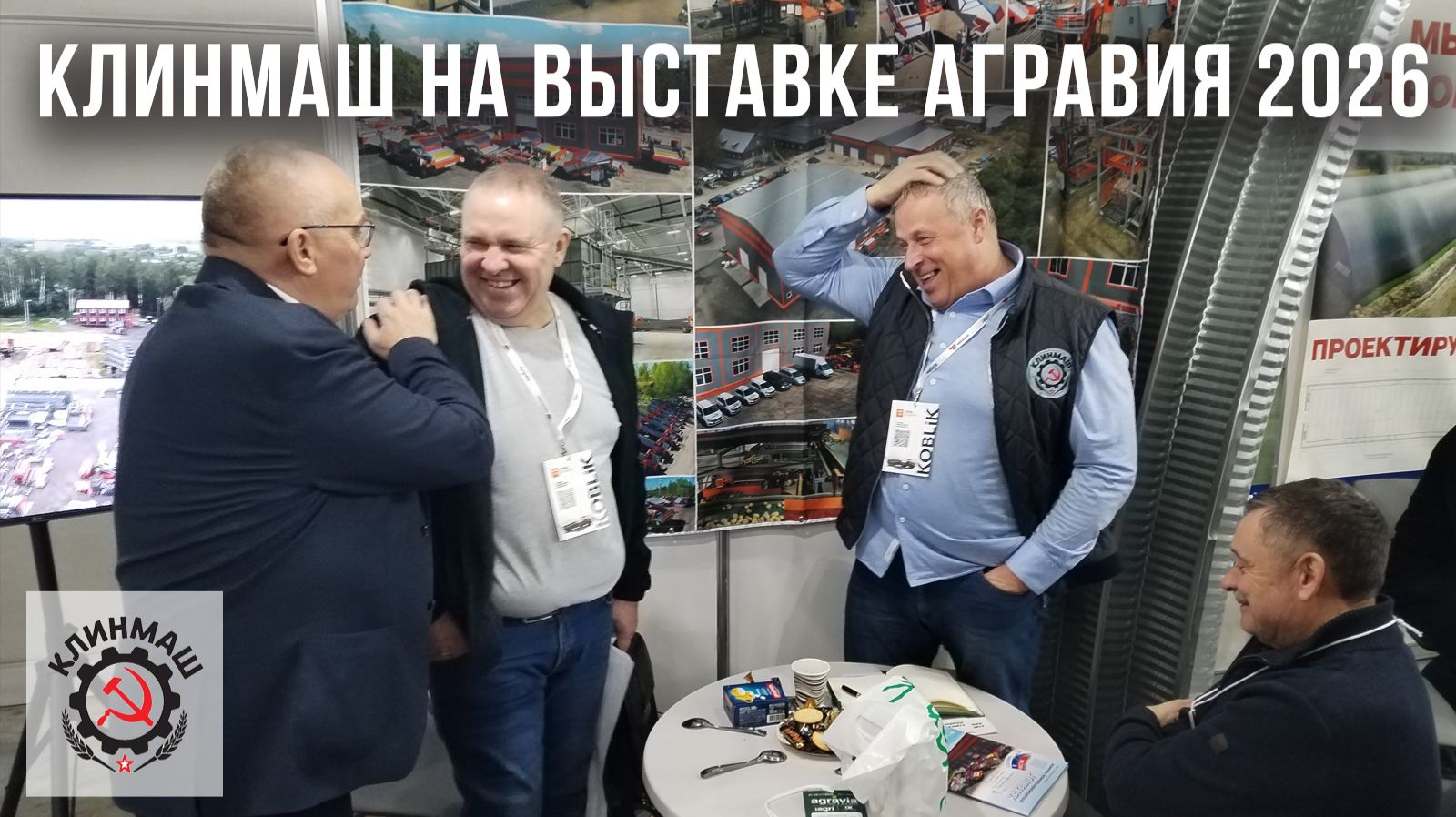 Клинский машиностроительный завод на выставке Агравия 2026