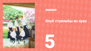 Клуб стрельбы из лука 1 сезон 5 серия (аниме-сериал, 2018)