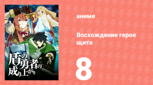 Восхождение героя щита 1 сезон 8 серия «Щит Гнева» (аниме-сериал, 2019)