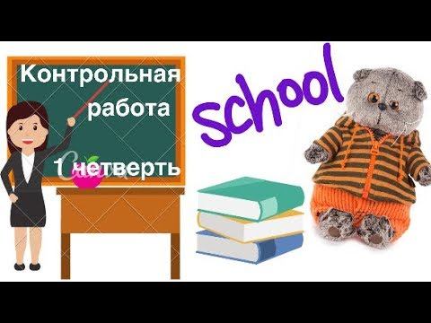 Контрольные работы за 1 четверть / Семейка Басиков / Faina pretend play with toys to school смотреть онлайн