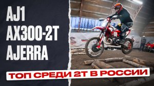 Ajerra AX300-2T Aj1. Обзор, Тест драйв на стадионе, сравнение с Hengjian.