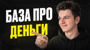 Базовая финансовая грамотность: учет доходов и расходов для новичков