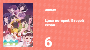Цикл историй: Второй сезон 6 серия (аниме-сериал, 2009)
